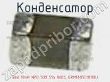 Конденсатор smd 10пФ NPO 50В 5% 0603, GRM1885C1H100J фотография 3.