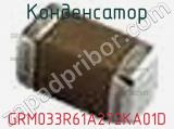 Конденсатор GRM033R61A272KA01D фотография 3.