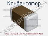 Конденсатор 0402 C0G 150пФ 50В 1%, GRM1555C1H151FA01D фотография 2.