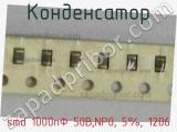Конденсатор smd 1000пФ 50В,NP0, 5%, 1206 фотография 2.