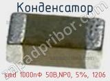 Конденсатор smd 1000пФ 50В,NP0, 5%, 1206 фотография 3.