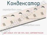 Конденсатор smd 2200пФ X7R 50В 10% 0603, GRM188R71H222K фотография 2.