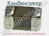 Конденсатор smd 2200пФ X7R 50В 10% 0603, GRM188R71H222K фотография 3.