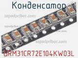 Конденсатор GRM31CR72E104KW03L фотография 3.