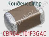 Конденсатор CBR04C101F3GAC фотография 2.