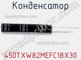 Конденсатор 450TXW82MEFC18X30