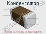 Конденсатор  0603 C0G 68пФ 50В 2%, GRM1885C1H680GA01D фотография 2.