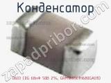Конденсатор  0603 C0G 68пФ 50В 2%, GRM1885C1H680GA01D фотография 3.
