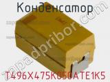 Конденсатор T496X475K050ATE1K5 фотография 2.