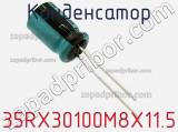 Конденсатор 35RX30100M8X11.5 фотография 2.