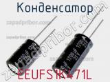 Конденсатор EEUFS1K471L