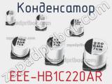 Конденсатор EEE-HB1C220AR 