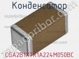 Конденсатор CGA2B1X7R1A224M050BC фотография 2.