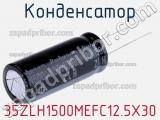 Конденсатор 35ZLH1500MEFC12.5X30