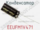 Конденсатор EEUFM1V471 фотография 2.