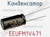 Конденсатор EEUFM1V471 фотография 3.