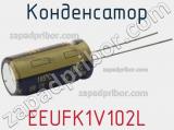 Конденсатор EEUFK1V102L фотография 2.