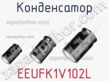 Конденсатор EEUFK1V102L фотография 3.