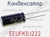 Конденсатор EEUFK0J222 фотография 2.