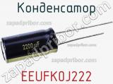 Конденсатор EEUFK0J222 фотография 3.