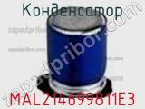 Конденсатор MAL214699811E3 фотография 2.