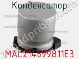 Конденсатор MAL214699811E3 фотография 3.