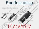 Конденсатор ECA1AM332 фотография 3.