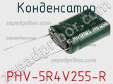 Конденсатор PHV-5R4V255-R фотография 2.