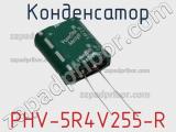 Конденсатор PHV-5R4V255-R фотография 3.