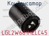 Конденсатор LGL2W681MELC45 фотография 2.