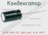 Конденсатор ECAP (К50-35), 1000 мкФ, 16 В, 105°C 