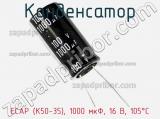Конденсатор ECAP (К50-35), 1000 мкФ, 16 В, 105°C фотография 2.