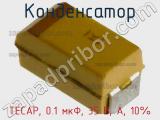 Конденсатор TECAP, 0.1 мкФ, 35 В, A, 10% фотография 3.