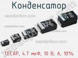 Конденсатор TECAP, 4.7 мкФ, 10 В, A, 10% фотография 3.