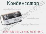 Конденсатор ECAP (К50-35), 2.2 мкФ, 160 В, 105°C фотография 2.