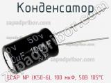 Конденсатор ECAP NP (К50-6), 100 мкФ, 50В 105°C 