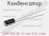 Конденсатор ECAP (К50-35), 3.3 мкФ, 50 В, 4х7мм 