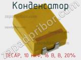 Конденсатор TECAP, 10 мкФ, 16 В, B, 20%