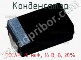 Конденсатор TECAP, 10 мкФ, 16 В, B, 20% фотография 2.