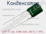 Конденсатор К73-17 имп, 0.068 мкФ, 250 В, 5-10% 