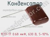 Конденсатор К73-17 0.68 мкФ, 630 В, 5-10% 