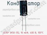 Конденсатор ECAP (К50-35), 10 мкФ, 400 В, 105°C фотография 3.