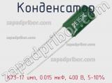 Конденсатор К73-17 имп, 0.015 мкФ, 400 В, 5-10% 