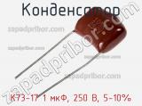 Конденсатор К73-17 1 мкФ, 250 В, 5-10% 