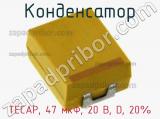 Конденсатор TECAP, 47 мкФ, 20 В, D, 20% 