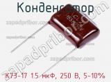 Конденсатор К73-17 1.5 мкФ, 250 В, 5-10% 