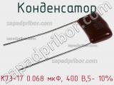 Конденсатор К73-17 0.068 мкФ, 400 В,5- 10% 