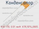 Конденсатор К10-17Б 0.01 мкФ X7R,10%,0805 