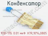 Конденсатор К10-17Б 0.01 мкФ X7R,10%,0805 фотография 2.