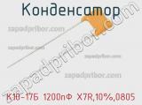 Конденсатор К10-17Б 1200пФ X7R,10%,0805 